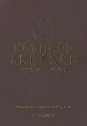 北京市门头沟区人民代表大会志(1948.12-2011.01)
