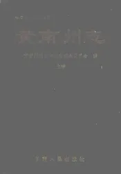 黄南藏族自治州志  （上卷）