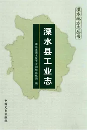 溧水县工业志