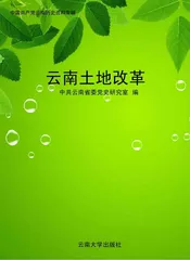 云南土地改革