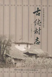 古纯村志(一一○九至二○○八)