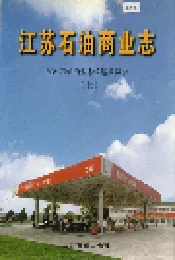 江苏石油商业志（上）