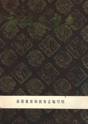 房县教育志(1865-1983)
