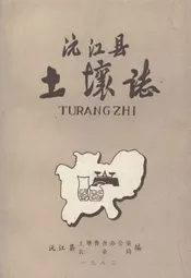 沅江县土壤志