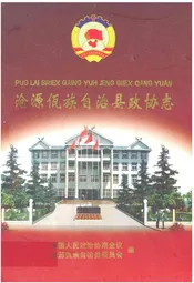 沧源佤族自治县政协志