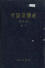 中国动物志 昆虫纲 蚤目