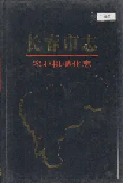 长春市志 农业机械化志