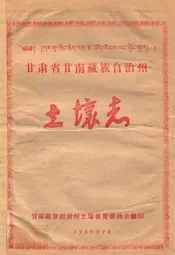 甘肃省甘南藏族自治州