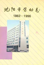 沈阳市劳动志(1862-1996)