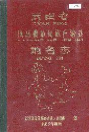 云南省耿马傣族佤族自治县地名志