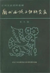 兰州回族与伊斯兰教 第九辑