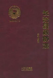 长治县政协志