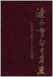 涟水革命斗争史 1919-1949