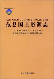 范县国土资源志(公园前21世纪-公园2010年)