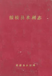 绥棱县水利志
