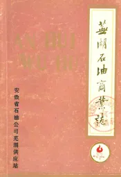 芜湖石油商业志