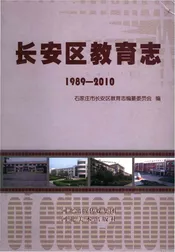 长安区教育志1989-2010
