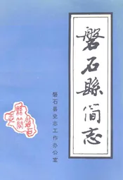 磐石县简志