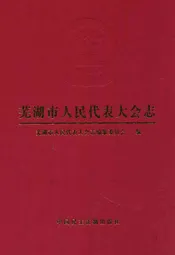 芜湖市人民代表大会志