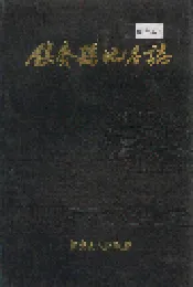 镇赍县地名志