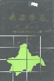 成都市志 水利志