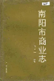 南阳市商业志