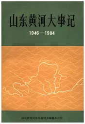 山东黄河大事记 1946-1984