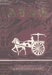 西关村村志(1368-1990)