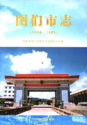 图们市志  1644-1985