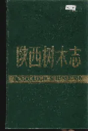 陕西树木志