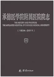 承德医学院附属医院院志1934-2011