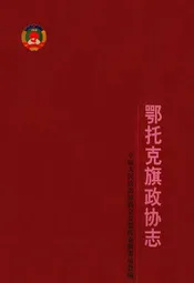 鄂托克旗政协志