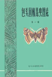《包头园林昆虫图志》第一辑