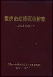 重庆市江津区物价志 2001-2009