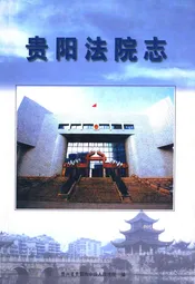 贵阳法院志