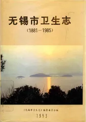 无锡市卫生志