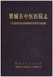 翼城县中医医院志