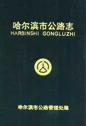 哈尔滨市公路志