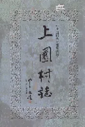 上园村志