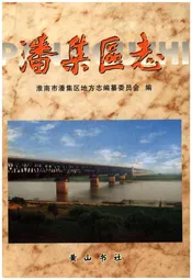 潘集区志