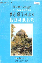 四川省凉山彝族自治州盐源县地名录