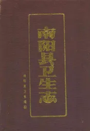 南阳县卫生志