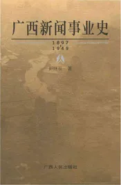 广西新闻事业史（1897-1949）