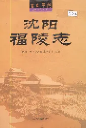 沈阳福陵志