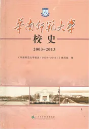 华南师范大学校史（2003-2013）