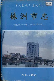 株洲市志 第九册 经济管理