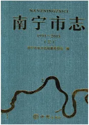 南宁市志（1991-2005）第三册