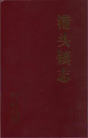 港头镇志