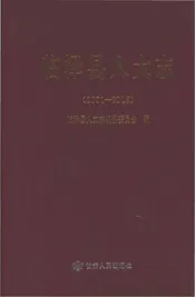 临泽县人大志2001-2015