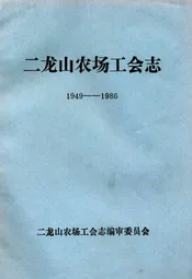 二龙山农场工会志(1949-1986)